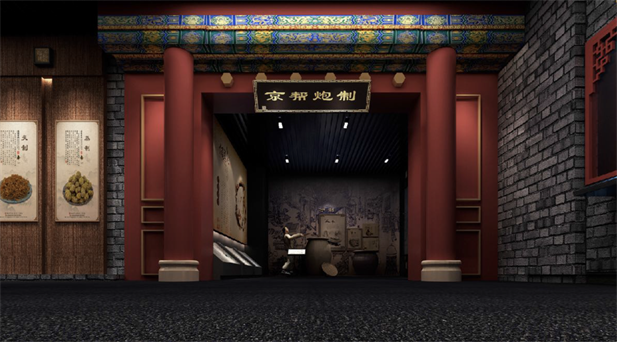 1679990589250081634.png 图3京帮炮制展厅.png