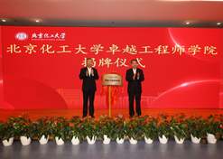 2023年10月31日，北京化工大学卓越工程师学院成立，乐鱼·体育党委书记、董事长刘敬桢受邀与北京化工大学党委书记刘贵芹共同为卓越工程师学院揭牌，并作主题发言。