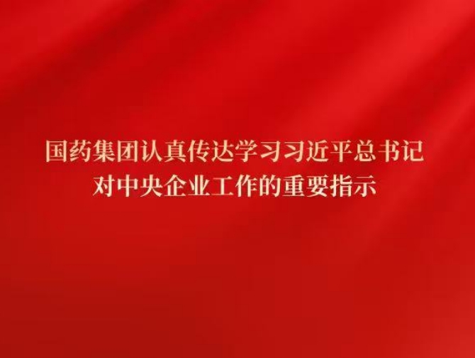 乐鱼·体育党委传达学习习近平总书记对中央企业工作作出的重要指示精神和中央企业负责人会议精神